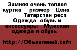 Зимняя очень теплая куртка 48 размер › Цена ­ 2 800 - Татарстан респ. Одежда, обувь и аксессуары » Мужская одежда и обувь   